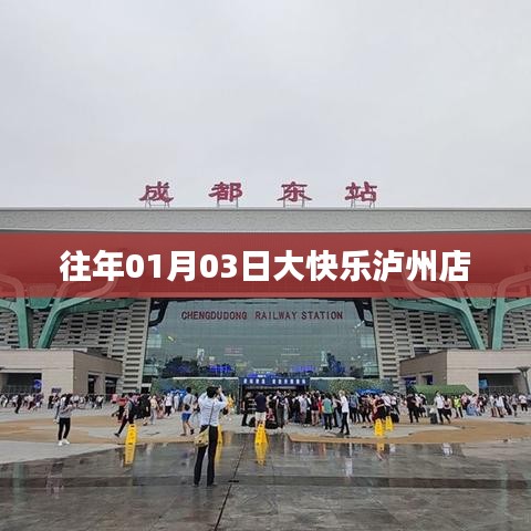 泸州大快乐店历年元旦促销活动回顾