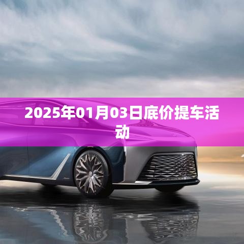 2025年元旦后首批车辆底价提车特惠活动