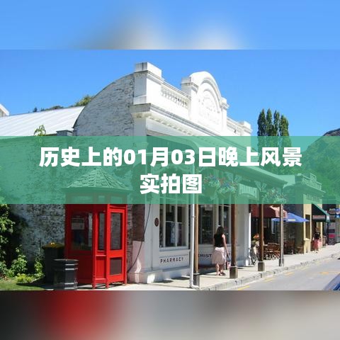 历史实拍，一月三日夜晚风景图回顾