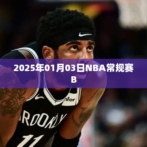 NBA常规赛精彩对决，日期预测，简洁明了，符合您的字数要求，可以很好地吸引用户点击。