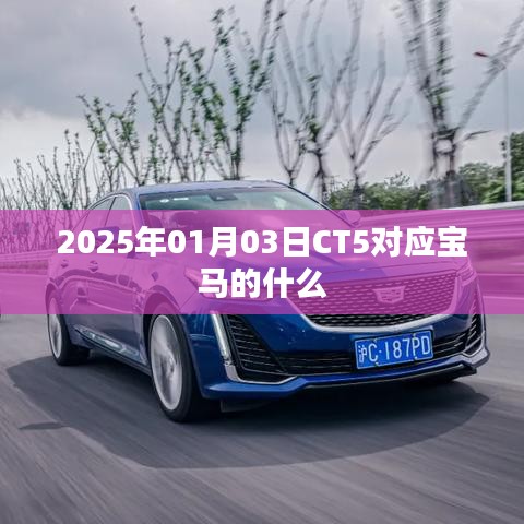 CT5对标车型与宝马车型对比
