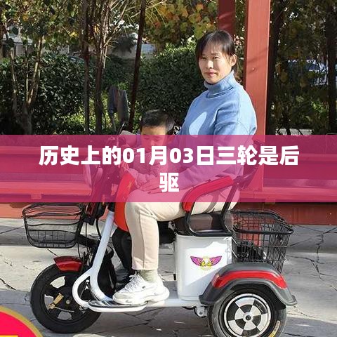 关于历史上三轮车的后驱演变历程