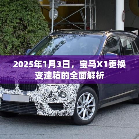 宝马X1变速箱更换全面解析，2025年深度解读