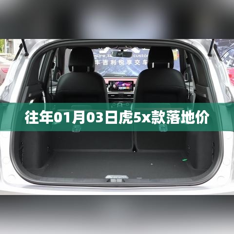 虎年新款虎5x落地价揭晓！购车攻略必备