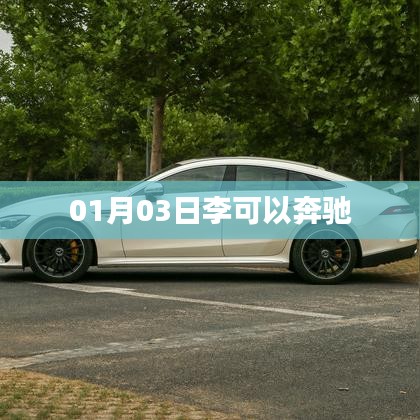 李可奔驰之旅，启程日期揭秘