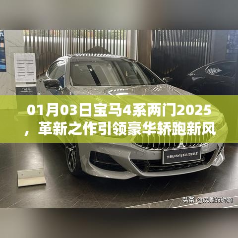 革新之作，宝马4系两门轿跑，引领豪华风尚新潮流