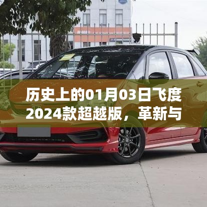 飞度2024款超越版革新里程碑，一月三日的历史超越
