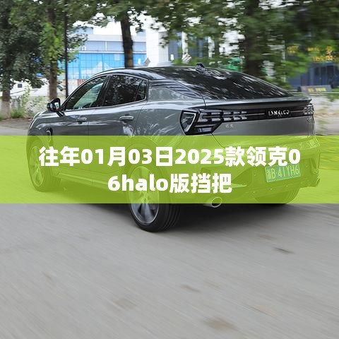 『揭秘，领克重磅发布，新款领克06halo版挡把设计曝光』