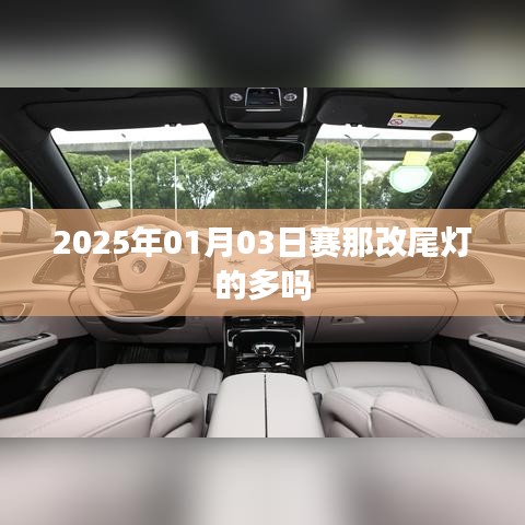 赛那改尾灯普及度探讨，2025年趋势分析