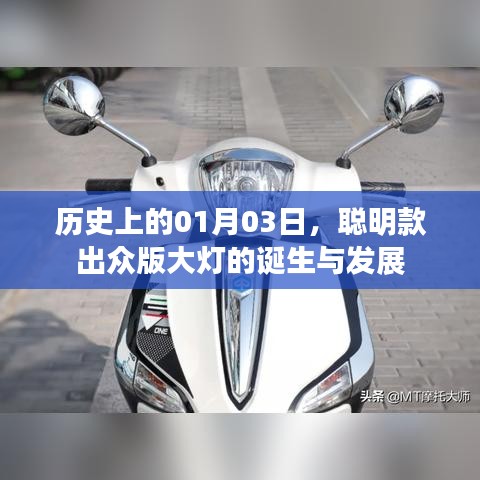 聪明款出众版大灯的诞生与演变历程