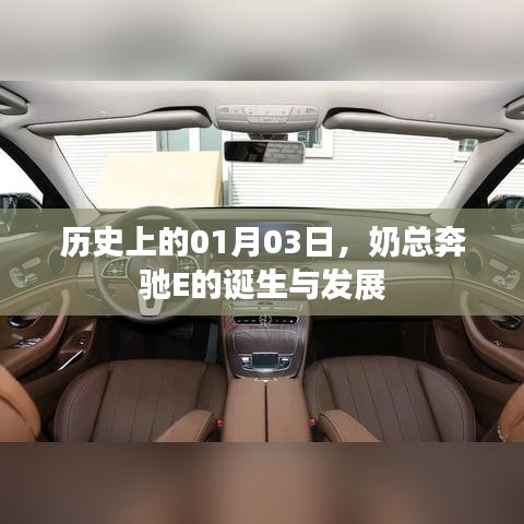 奶总奔驰E的诞生历程，历史回顾与发展轨迹