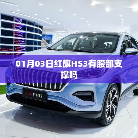 红旗HS3车型配置腰部支撑功能，日期细节揭秘