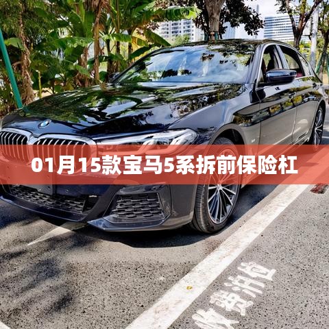 揭秘！宝马5系拆前保险杠细节解析