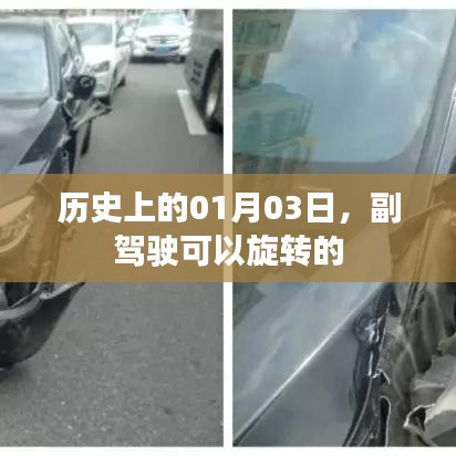 历史上的大事件，副驾驶旋转功能诞生记