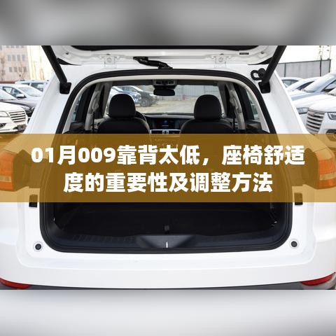 舒适度关键，座椅调整方法与靠背高度的重要性