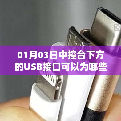 中控台下方USB接口支持设备充电列表（01月03日）
