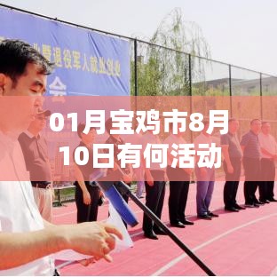 宝鸡市8月10日活动一览