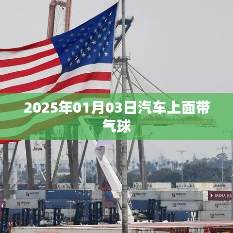 汽车气球派对，未来趋势展望，希望符合您的要求，您也可酌情调整。