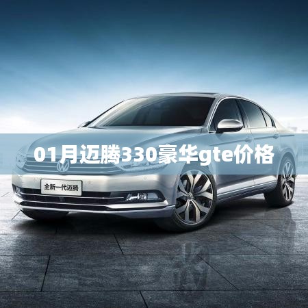 最新迈腾330豪华GTE价格揭晓！