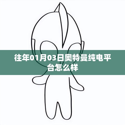 奥特曼纯电平台历年表现与评价