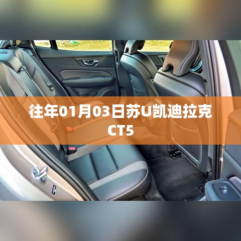 苏U凯迪拉克CT5 车型介绍与特点分析