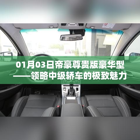 帝豪尊贵版豪华型，中级轿车极致魅力体验