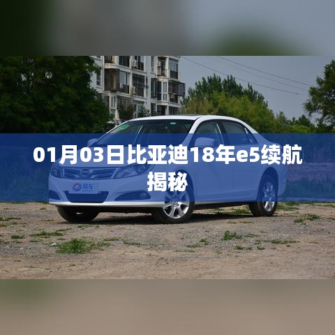 比亚迪e5车型续航揭秘，深度解析比亚迪e5续航性能