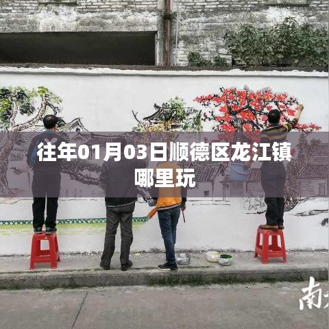 顺德龙江镇游玩好去处推荐