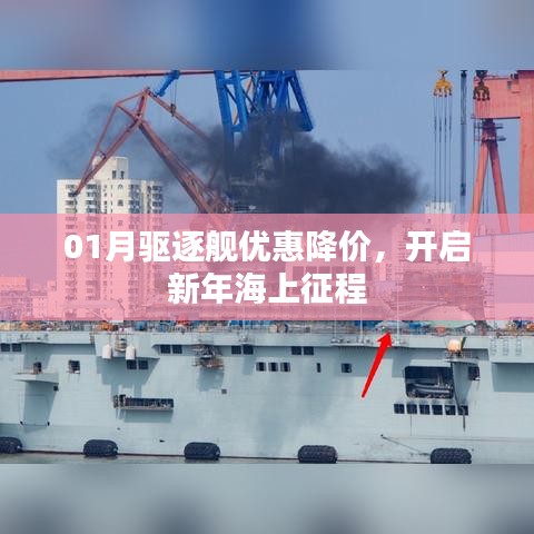 新年新优惠，一月驱逐舰海上征程开启