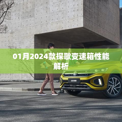 探歌变速箱性能深度解析，带你了解最新款变速箱性能特点