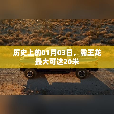 霸王龙最大尺寸揭秘，历史上的1月3日，长达惊人的20米！