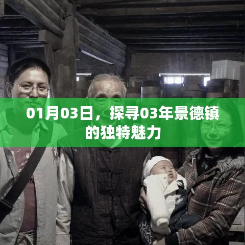 探寻景德镇独特魅力，历史韵味与魅力风采（日期标注）