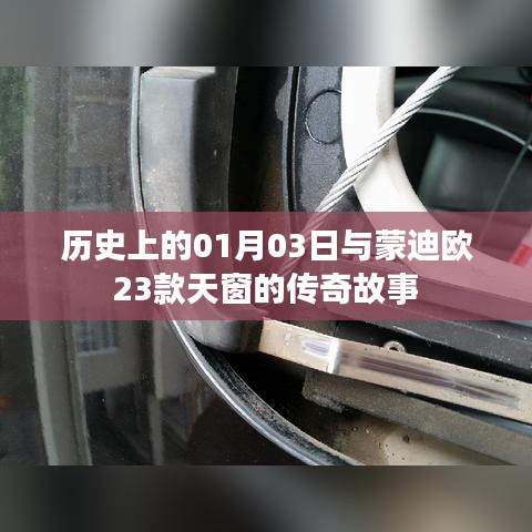 蒙迪欧23款天窗传奇，历史日期揭秘