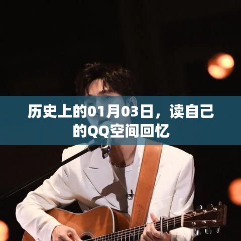 QQ空间回忆，历史上的那些日子