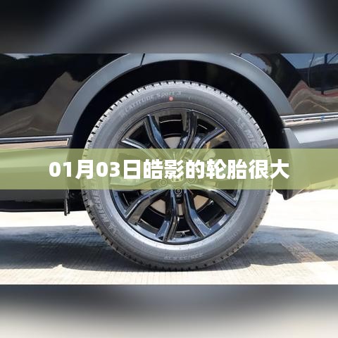 皓影轮胎升级，彰显霸气风采
