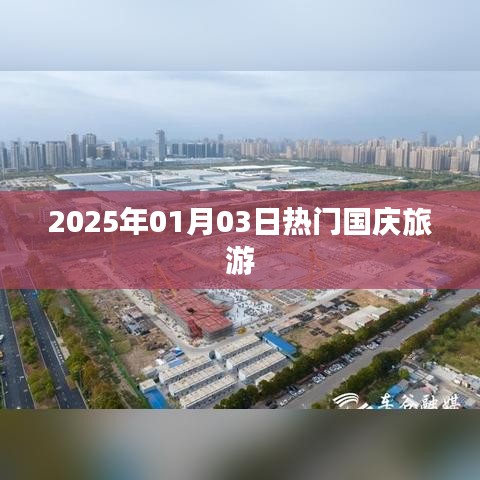 国庆旅游热点预测，2025年元旦出游新趋势