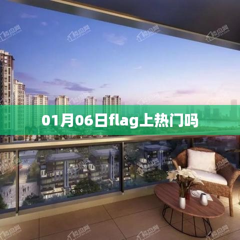 01月06日flag热门话题解析
