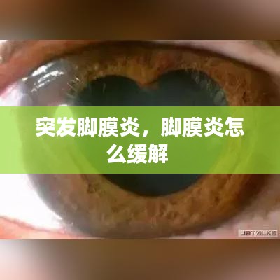 突发脚膜炎，脚膜炎怎么缓解 