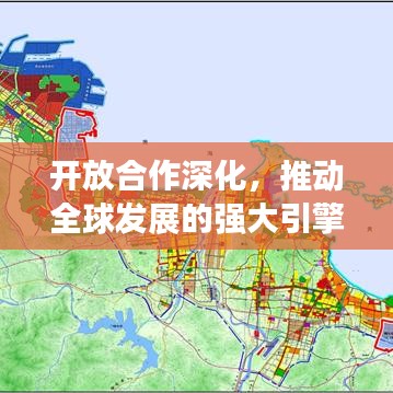 开放合作深化，推动全球发展的强大引擎