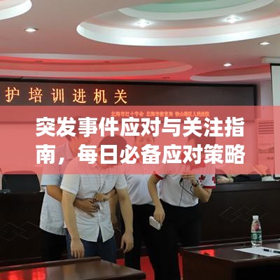 突发事件应对与关注指南，每日必备应对策略！