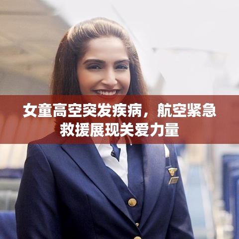 女童高空突发疾病，航空紧急救援展现关爱力量
