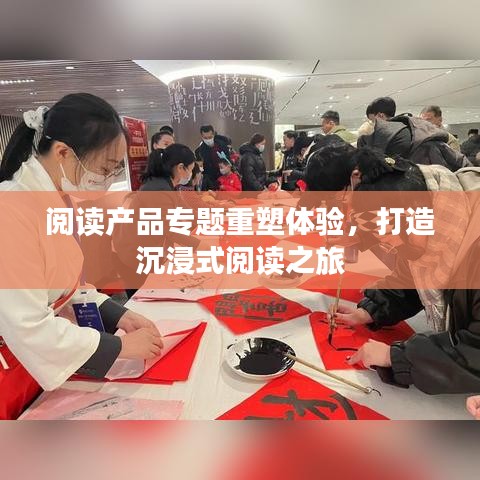 阅读产品专题重塑体验，打造沉浸式阅读之旅