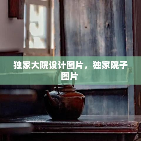 独家大院设计图片，独家院子图片 