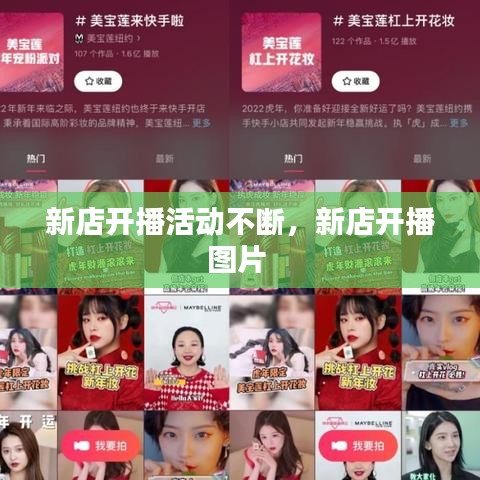 新店开播活动不断，新店开播图片 