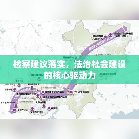 检察建议落实，法治社会建设的核心驱动力