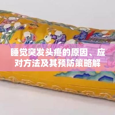 睡觉突发头疼的原因、应对方法及其预防策略解析
