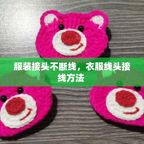 服装接头不断线，衣服线头接线方法 