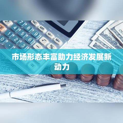 市场形态丰富助力经济发展新动力