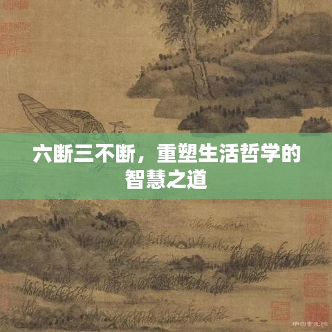 六断三不断，重塑生活哲学的智慧之道
