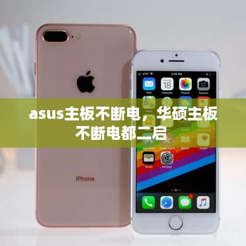 asus主板不断电，华硕主板不断电都二启 